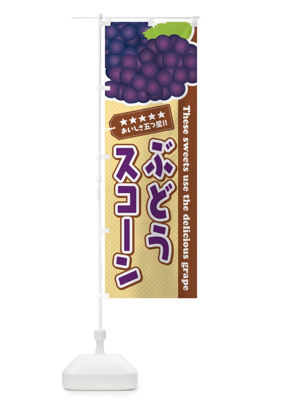 のぼり ぶどうスコーン のぼり旗 ETCG(デザイン【A】)