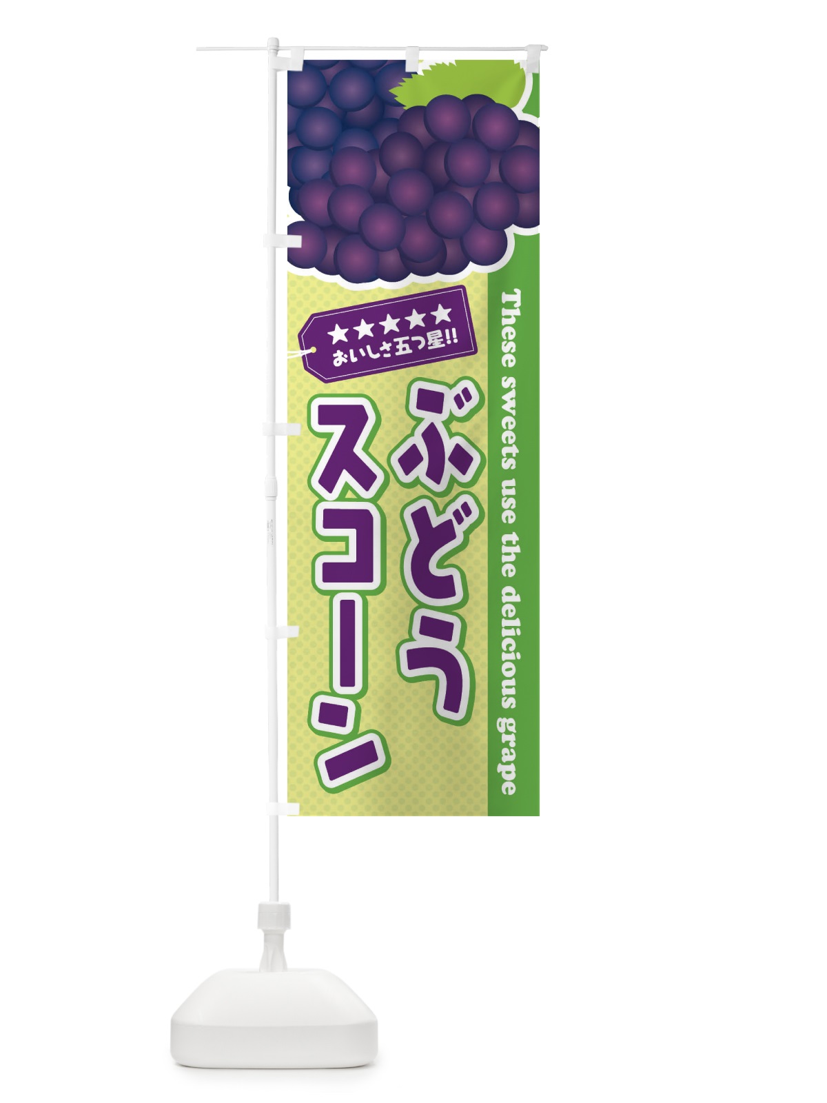 のぼり ぶどうスコーン のぼり旗 ETCG(デザイン【C】)