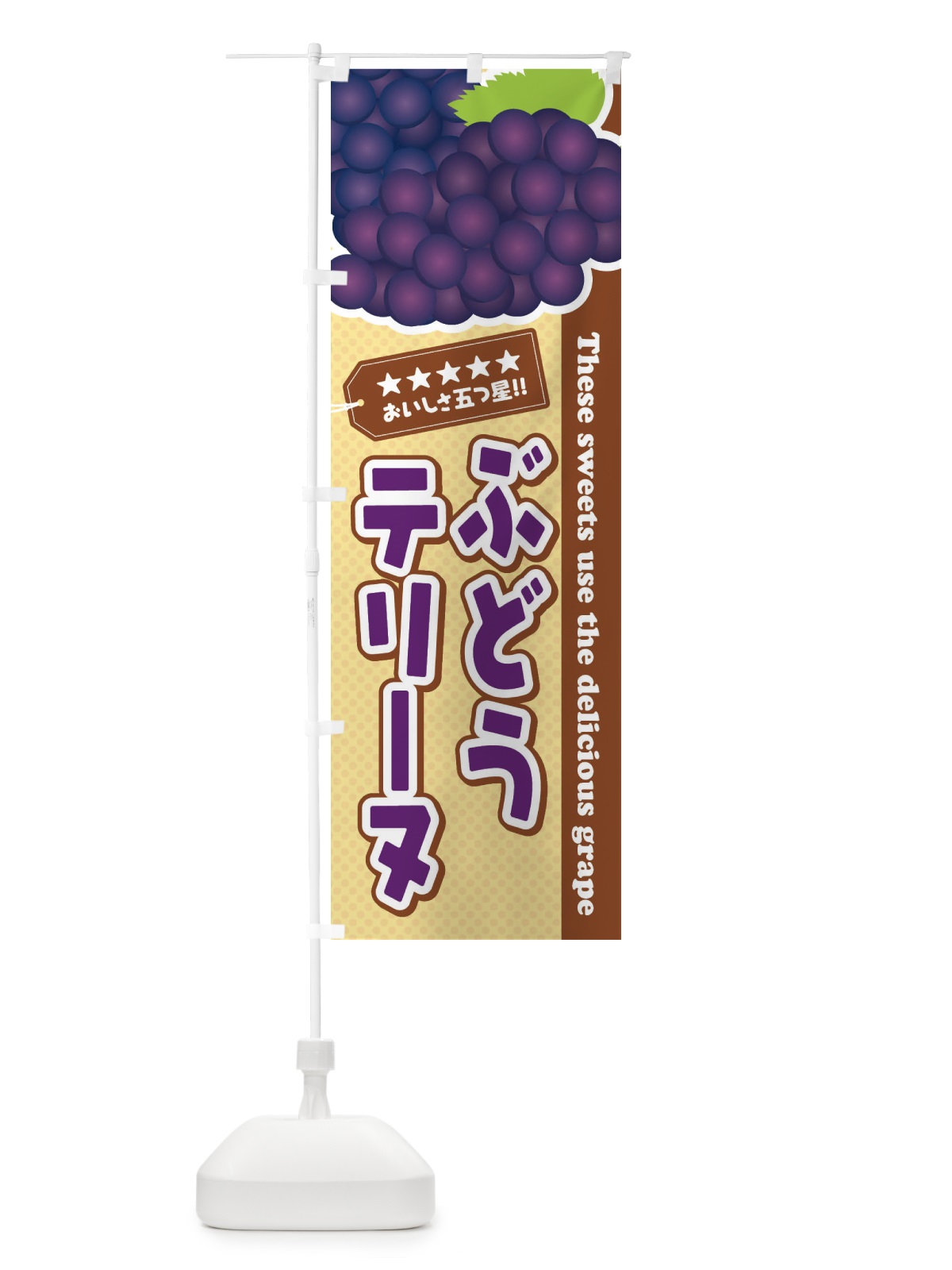 のぼり ぶどうテリーヌ のぼり旗 ETCJ(デザイン【A】)