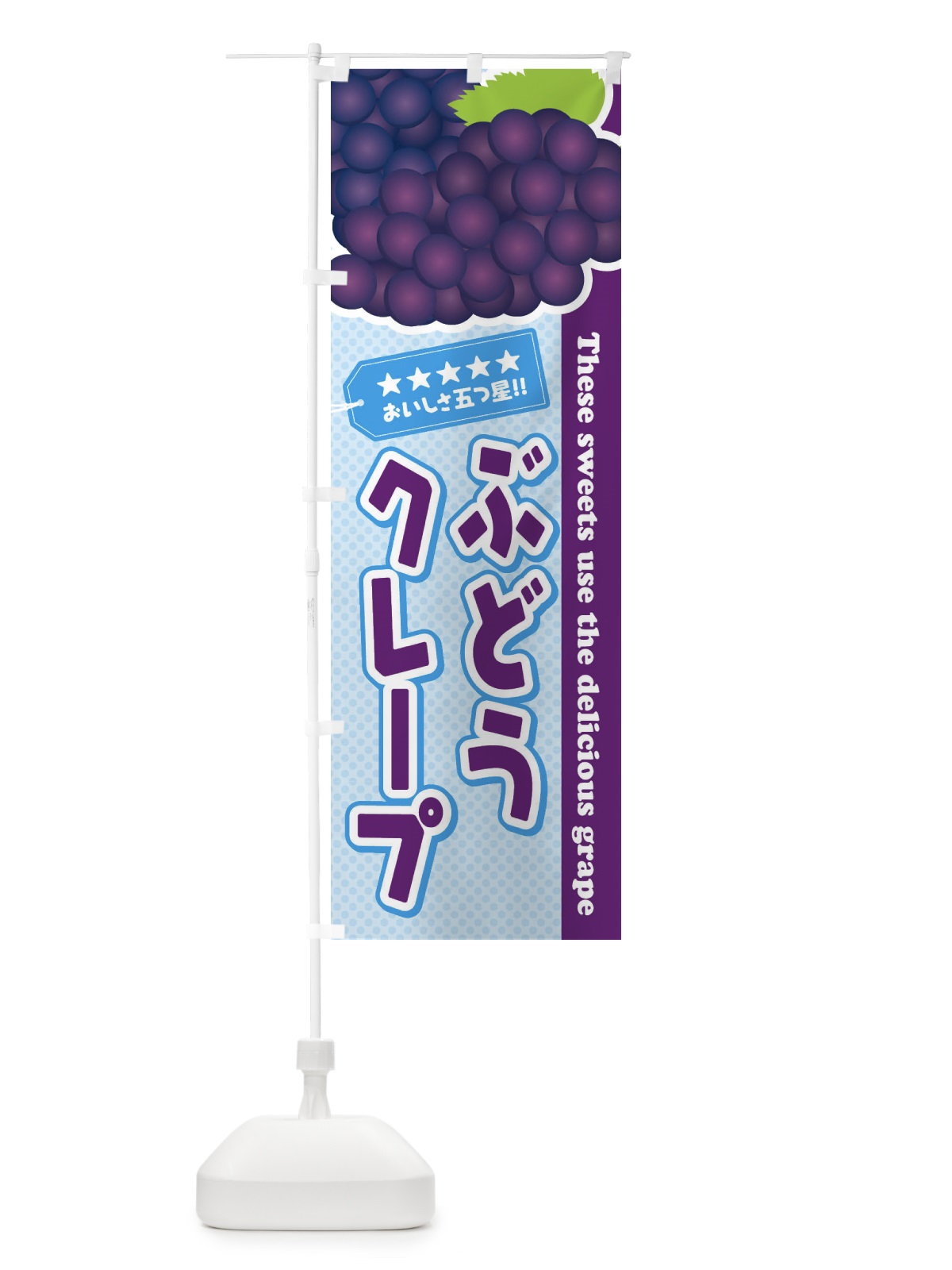 のぼり ぶどうクレープ のぼり旗 ETCK(デザイン【A】)