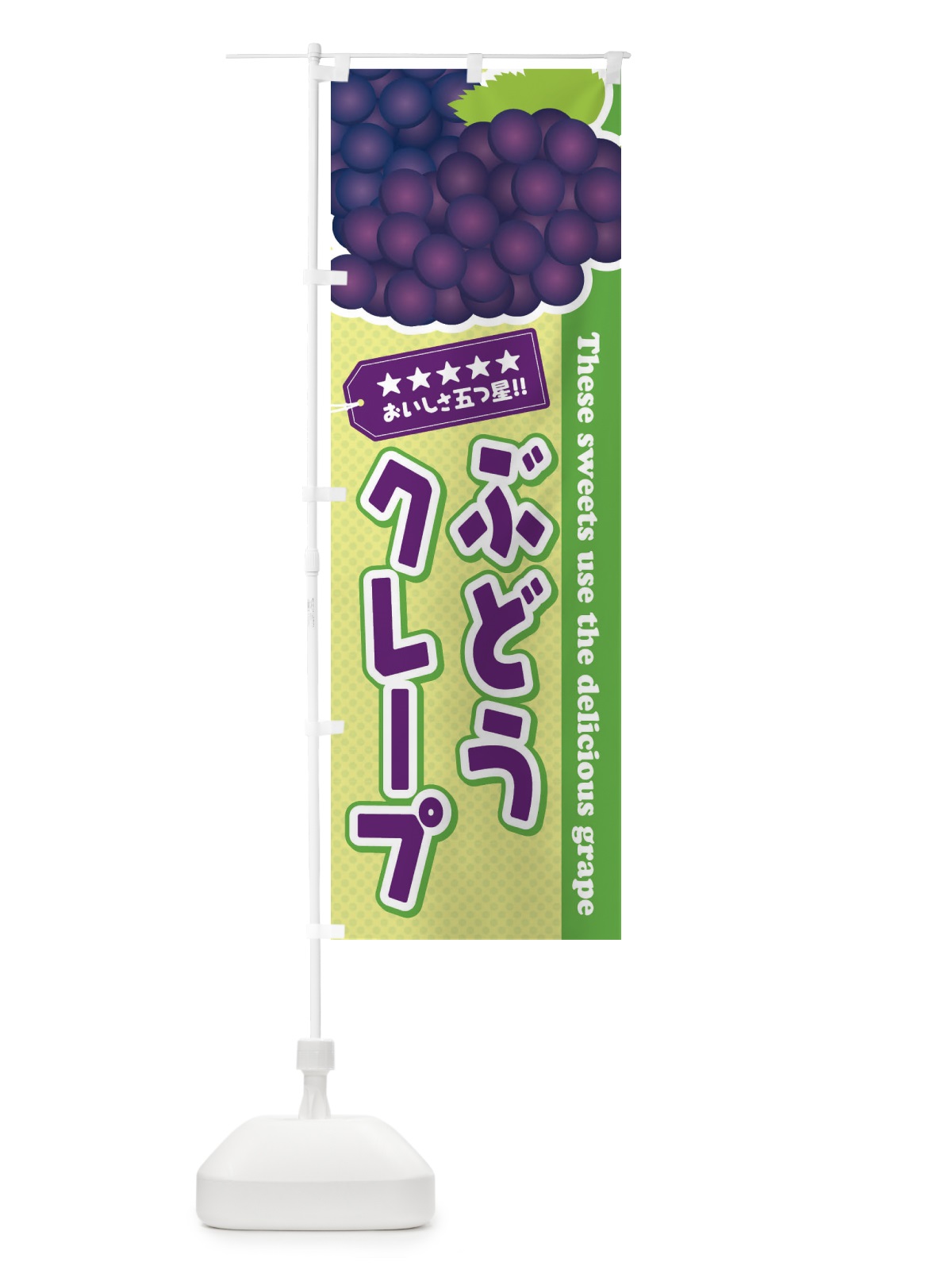 のぼり ぶどうクレープ のぼり旗 ETCK(デザイン【C】)