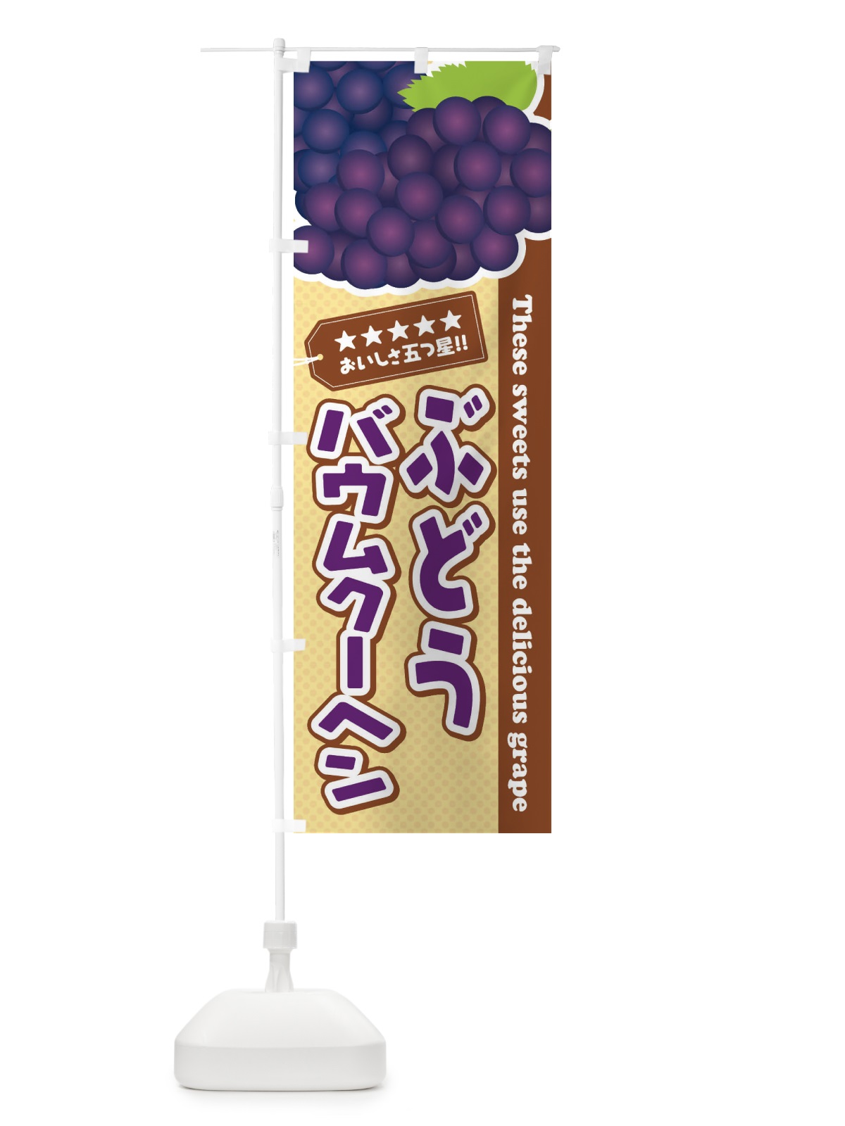 のぼり ぶどうバウムクーヘン のぼり旗 ETCL(デザイン【A】)