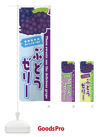 のぼり ぶどうゼリー のぼり旗 ETCN
