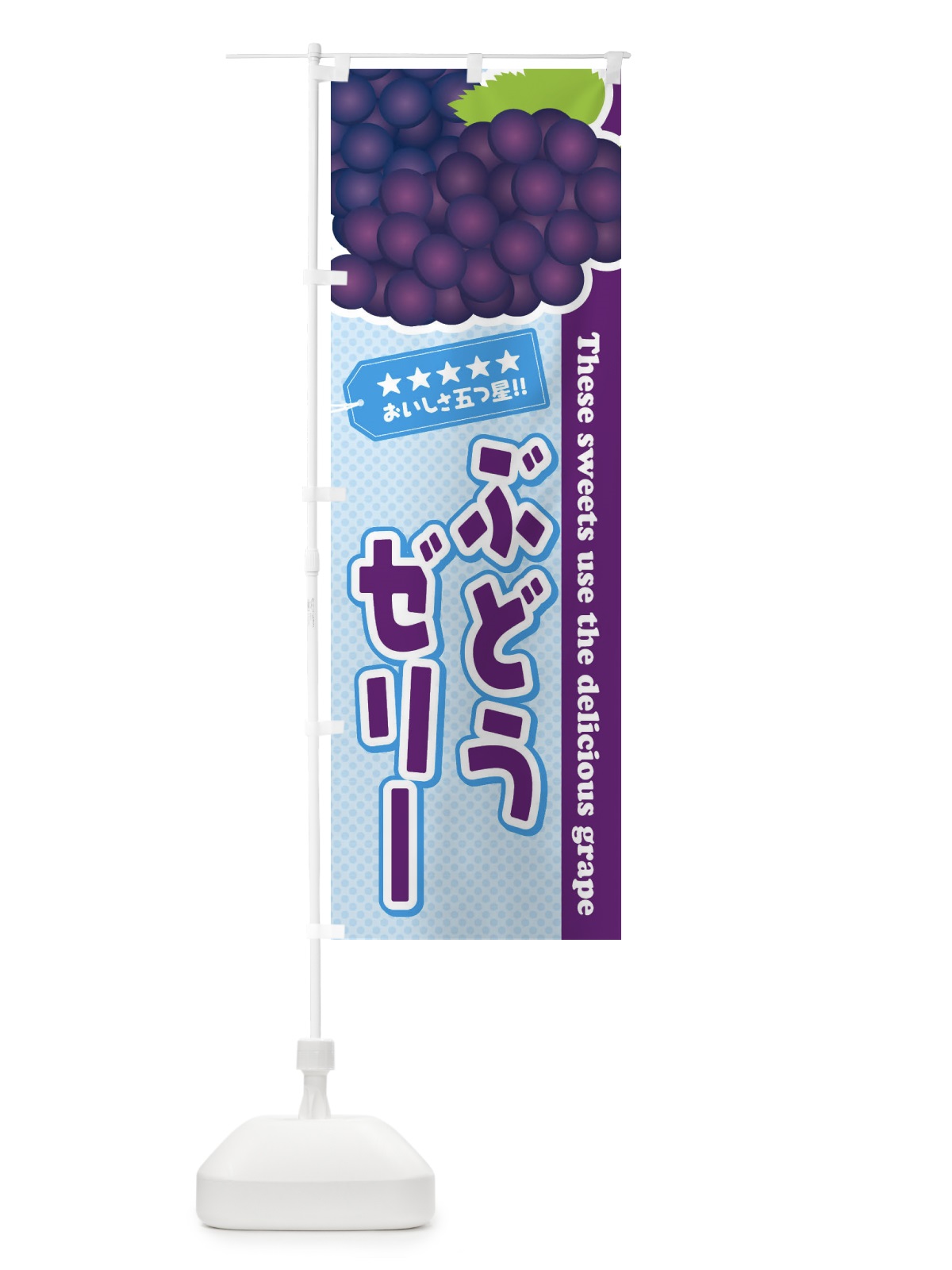 のぼり ぶどうゼリー のぼり旗 ETCN(デザイン【A】)