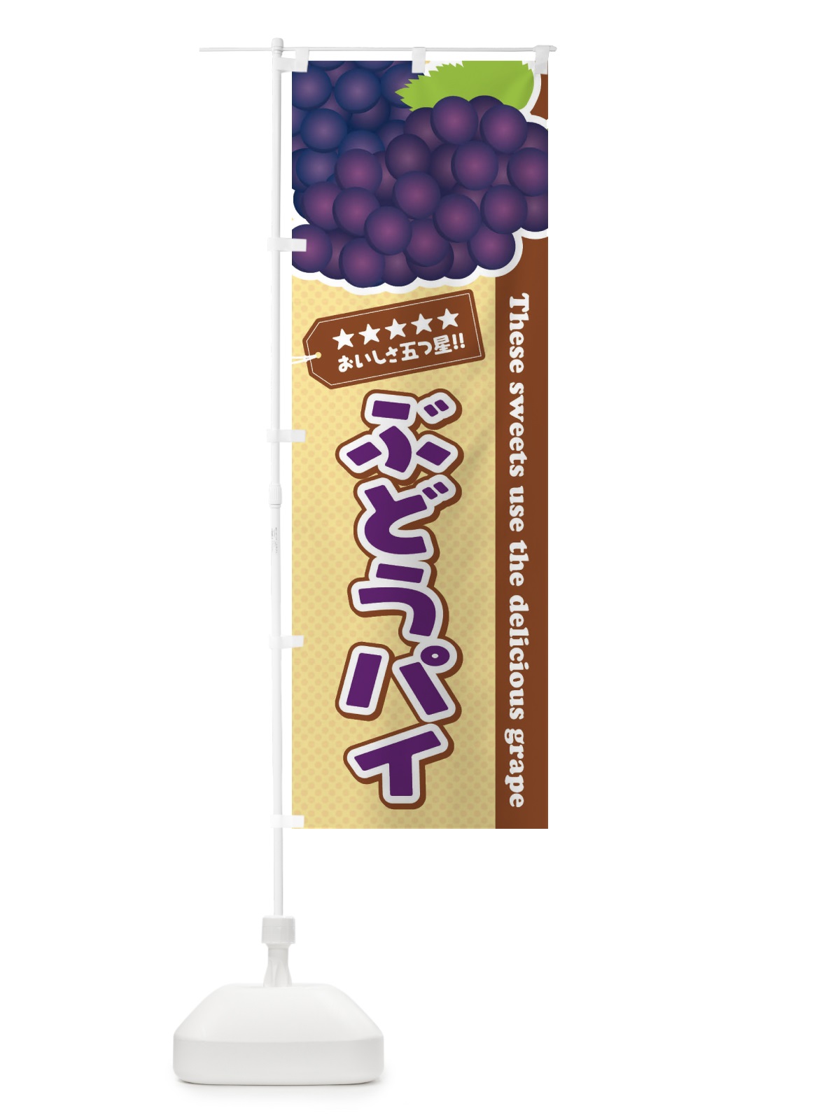のぼり ぶどうパイ のぼり旗 ETCP(デザイン【A】)
