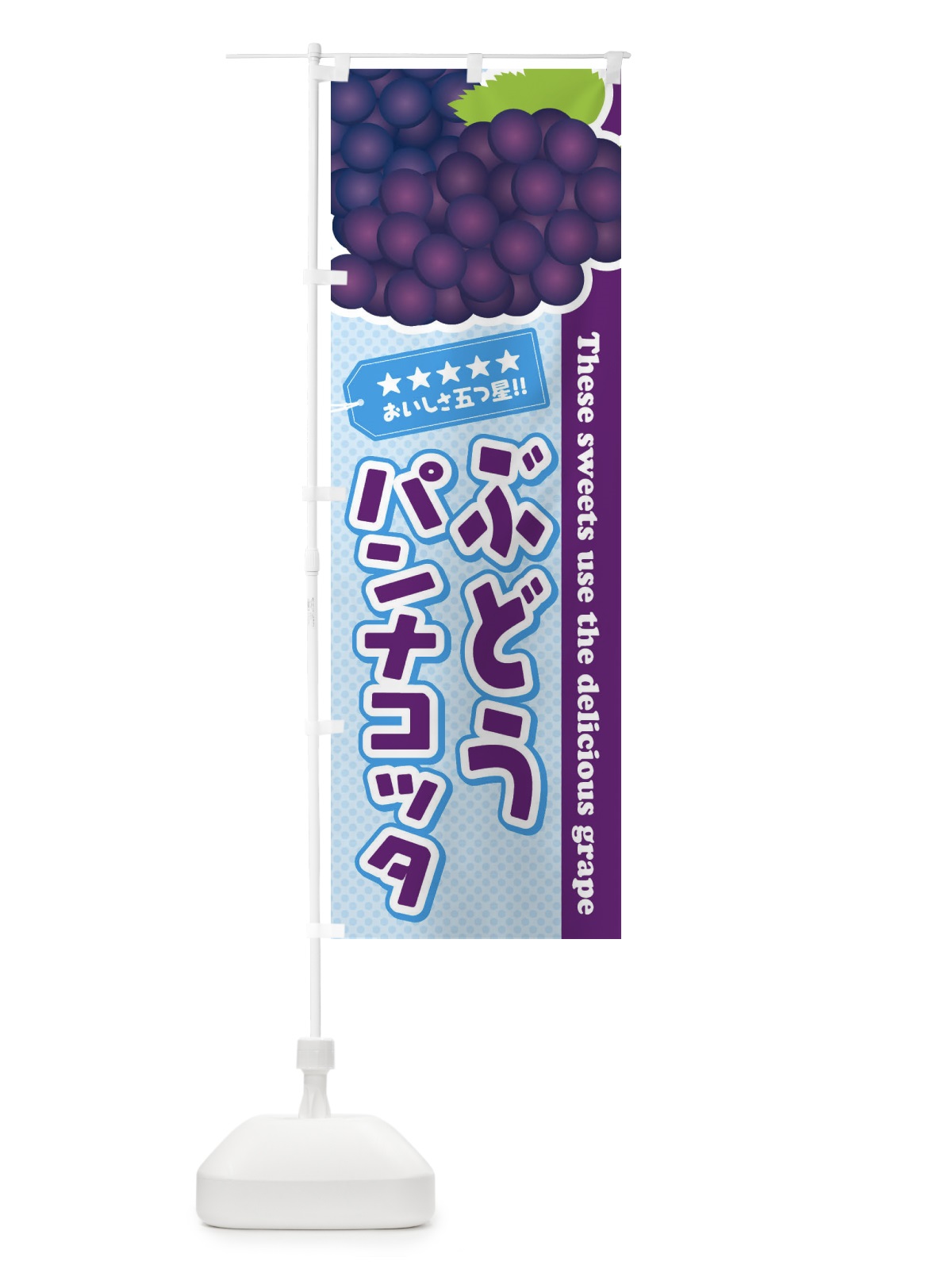 のぼり ぶどうパンナコッタ のぼり旗 ETCS(デザイン【A】)