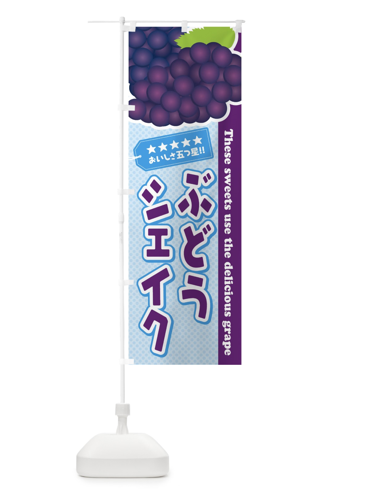 のぼり ぶどうシェイク のぼり旗 ETCT(デザイン【A】)