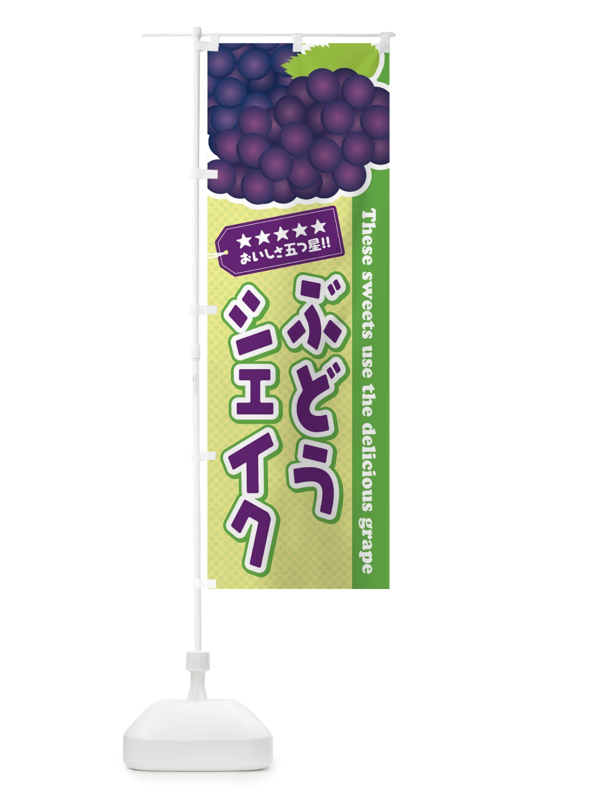 のぼり ぶどうシェイク のぼり旗 ETCT(デザイン【C】)