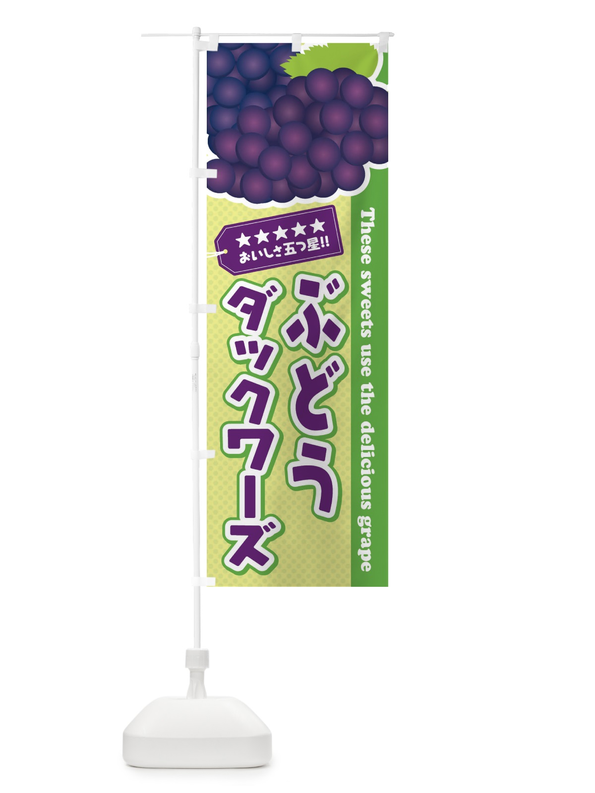 のぼり ぶどうダックワーズ のぼり旗 ETCW(デザイン【C】)