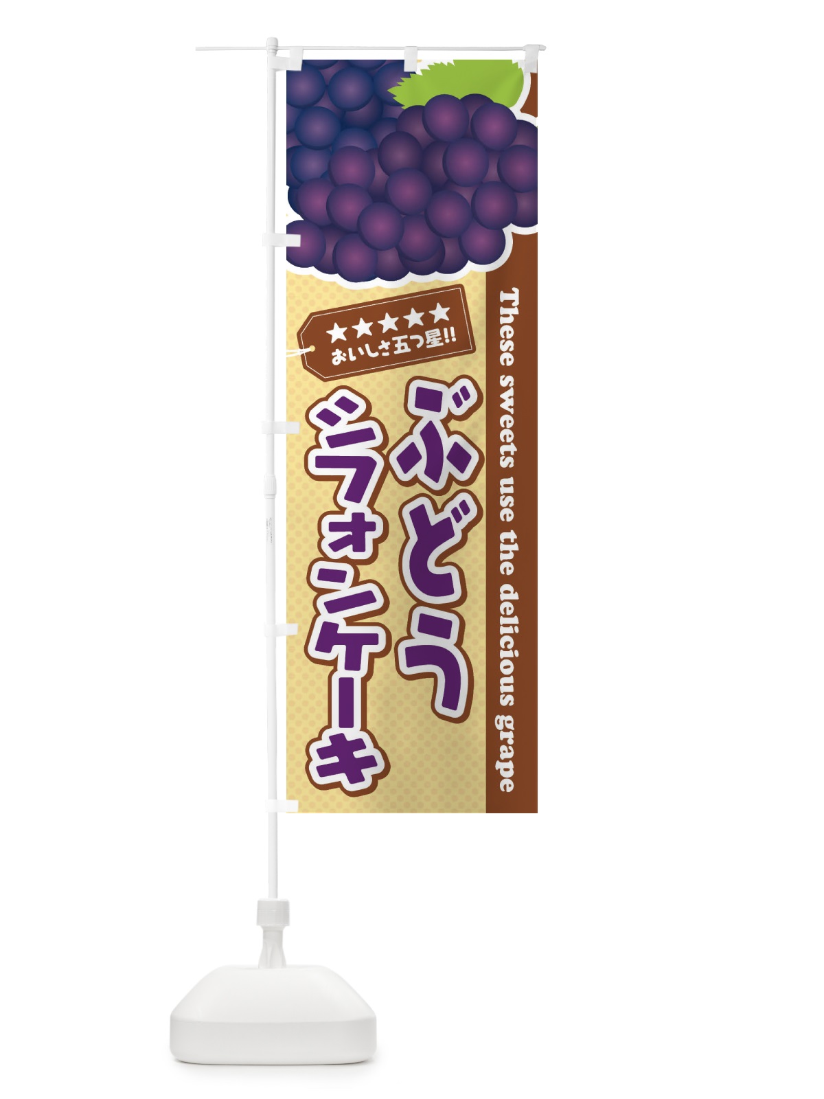 のぼり ぶどうシフォンケーキ のぼり旗 ETCY(デザイン【A】)