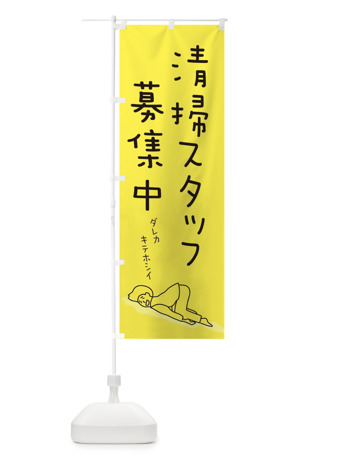 のぼり 清掃スタッフ募集中 のぼり旗 ETE0(デザイン【A】)