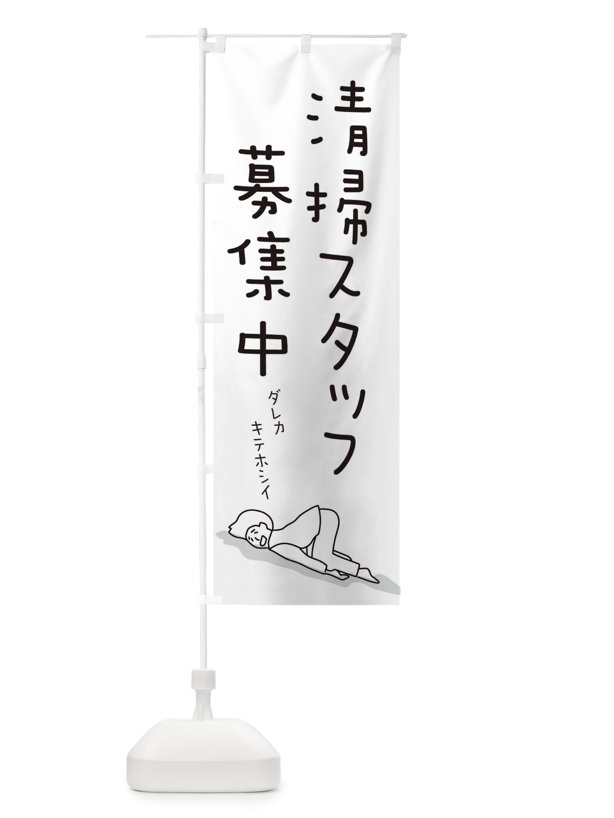 のぼり 清掃スタッフ募集中 のぼり旗 ETE0(デザイン【B】)