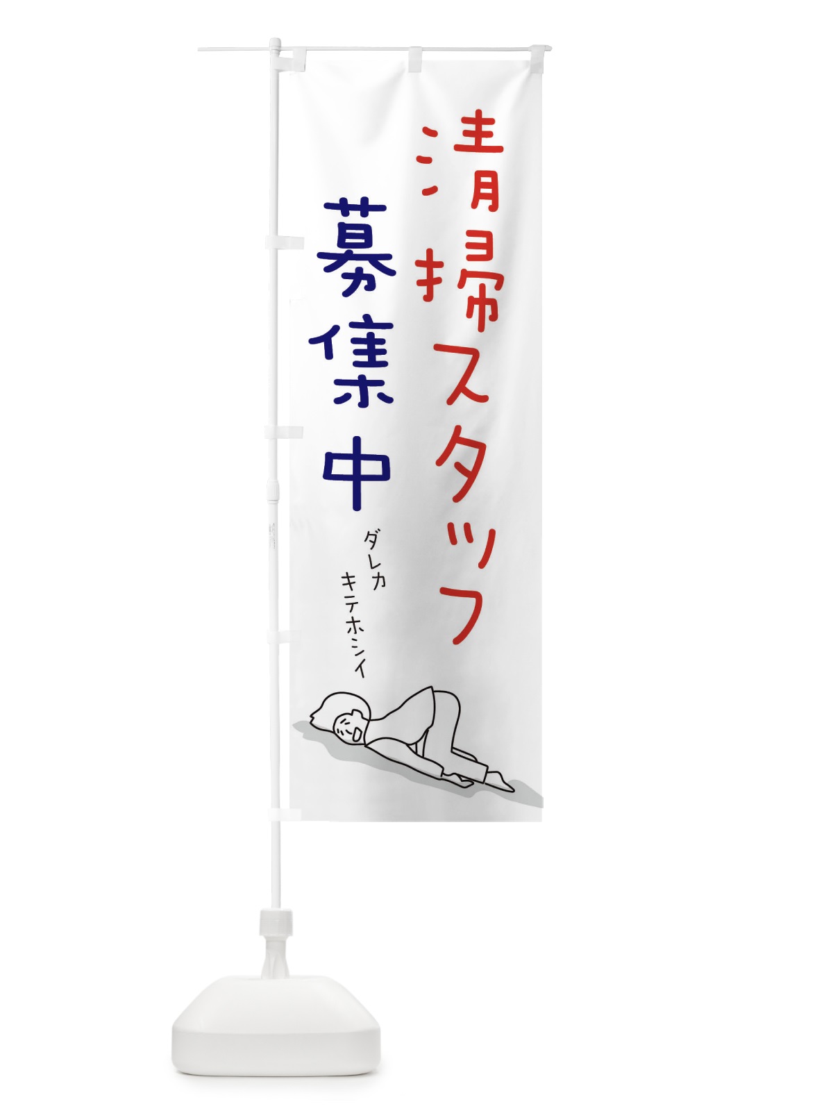のぼり 清掃スタッフ募集中 のぼり旗 ETE0(デザイン【C】)
