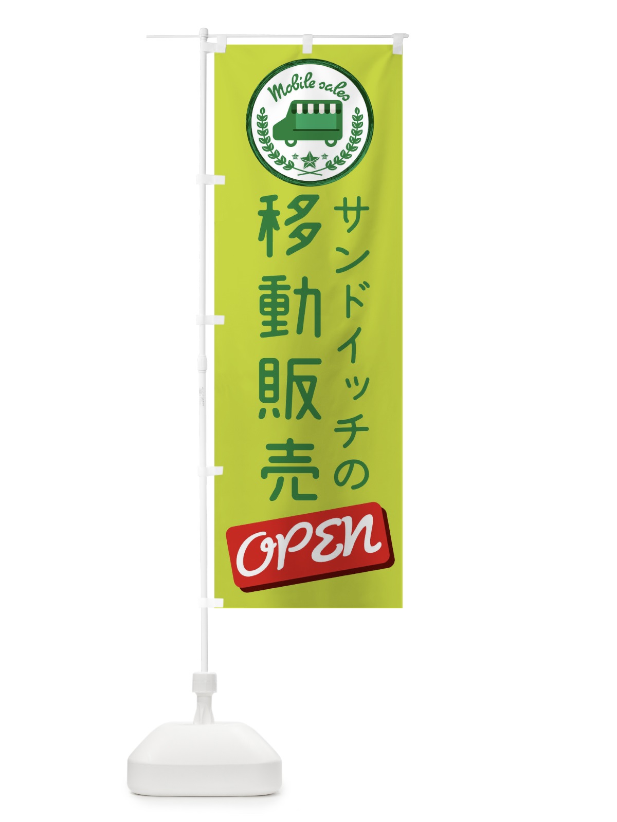 のぼり 移動販売 のぼり旗 ETE2(デザイン【A】)