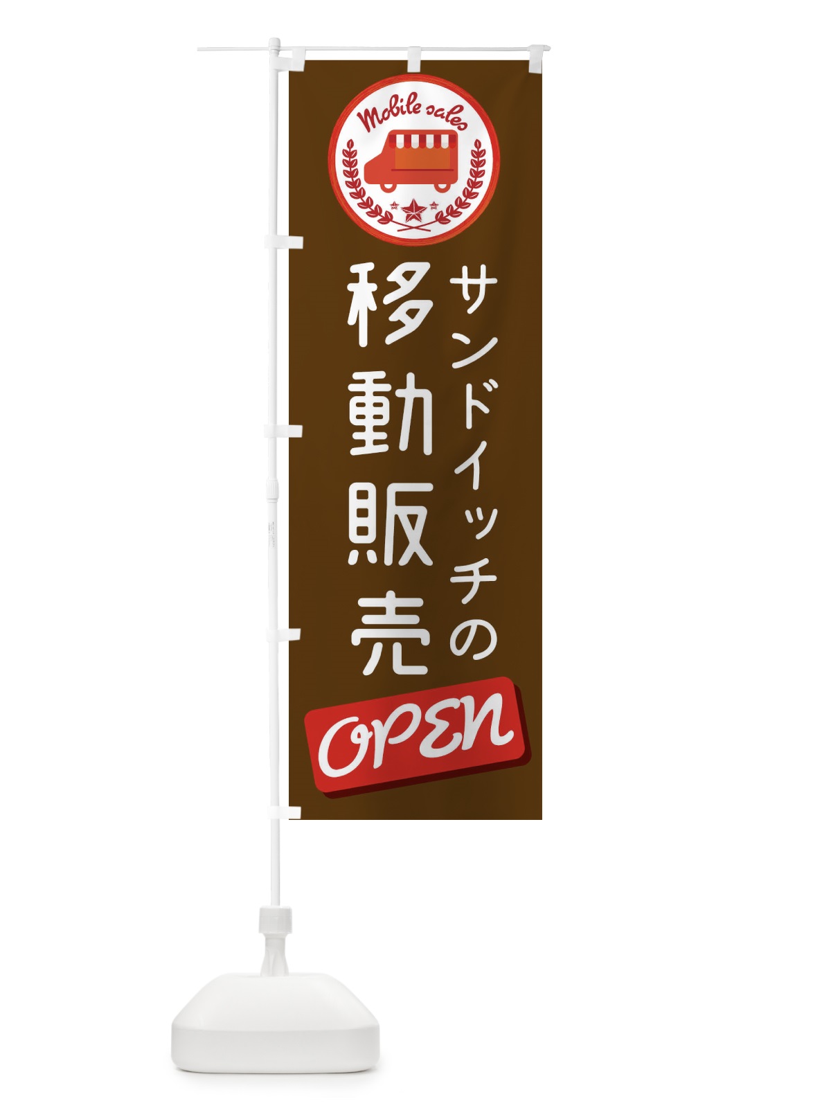 のぼり 移動販売 のぼり旗 ETE2(デザイン【B】)