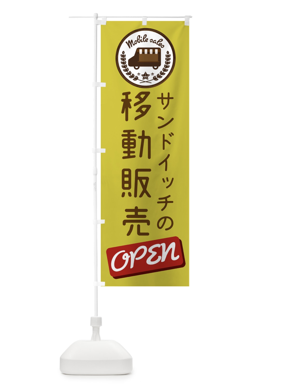 のぼり 移動販売 のぼり旗 ETE2(デザイン【C】)