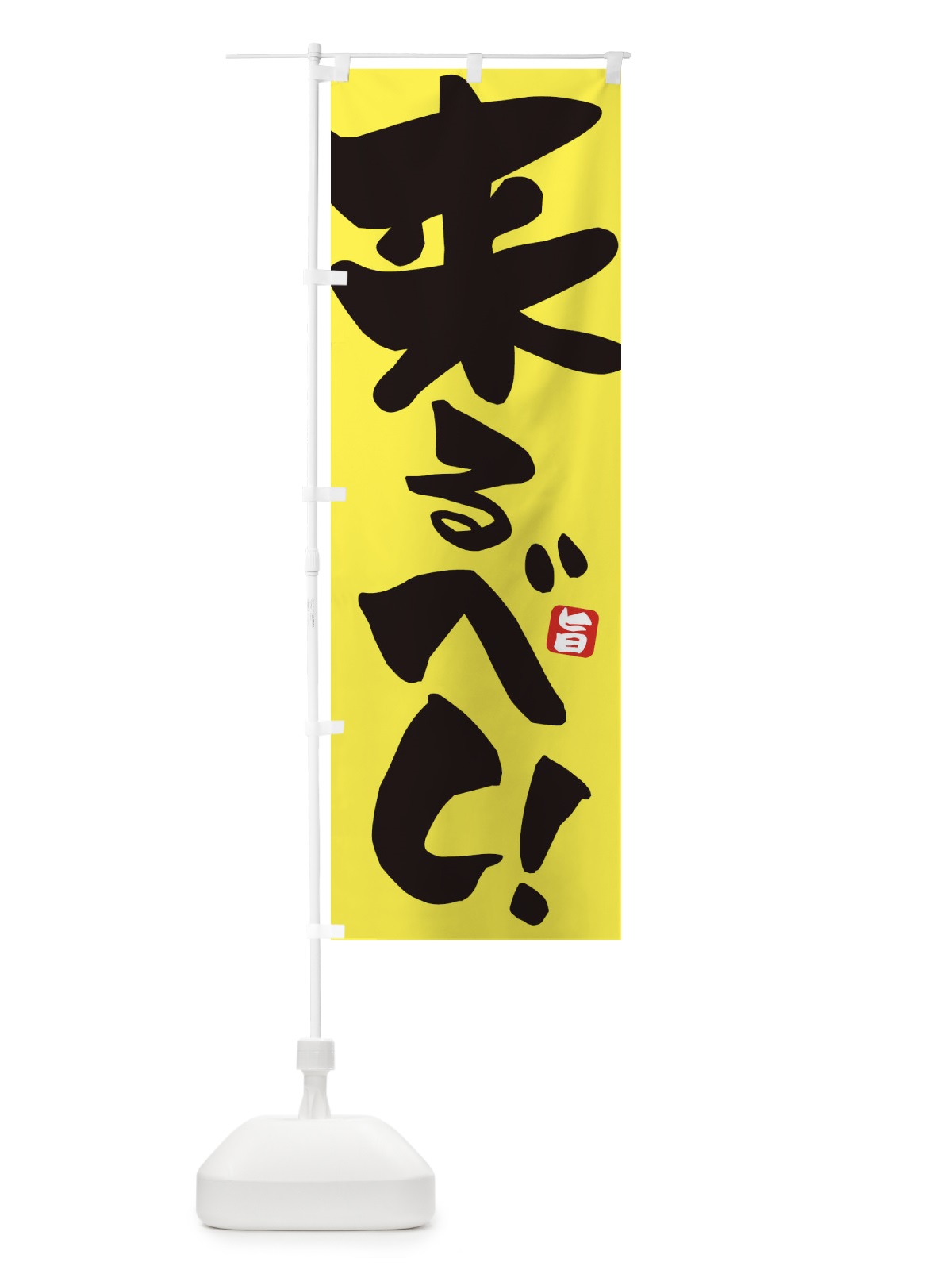 のぼり 来るべし のぼり旗 ETE4(デザイン【A】)