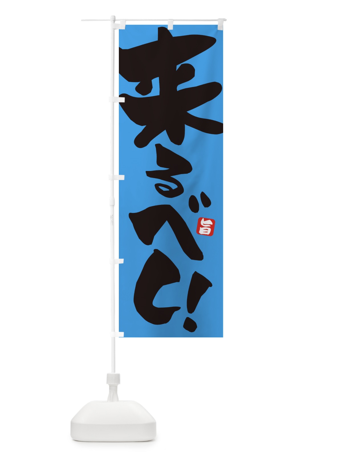 のぼり 来るべし のぼり旗 ETE4(デザイン【B】)