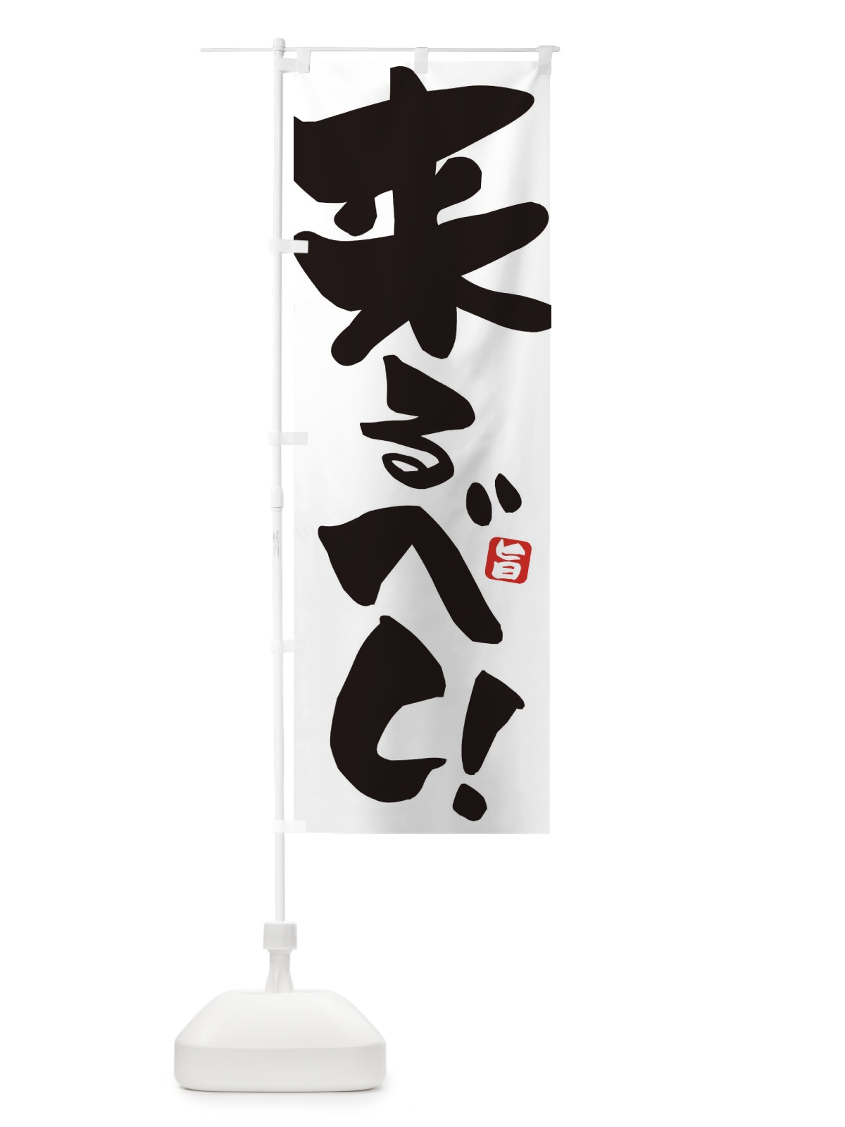 のぼり 来るべし のぼり旗 ETE4(デザイン【C】)