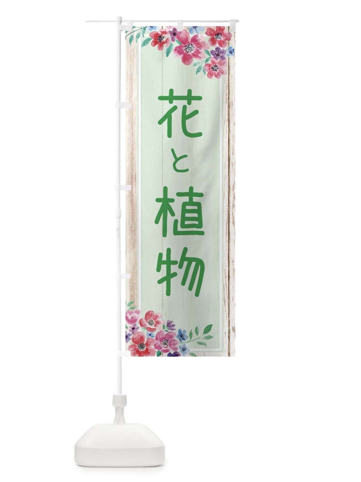 のぼり 花と植物 のぼり旗 ETE5(デザイン【A】)