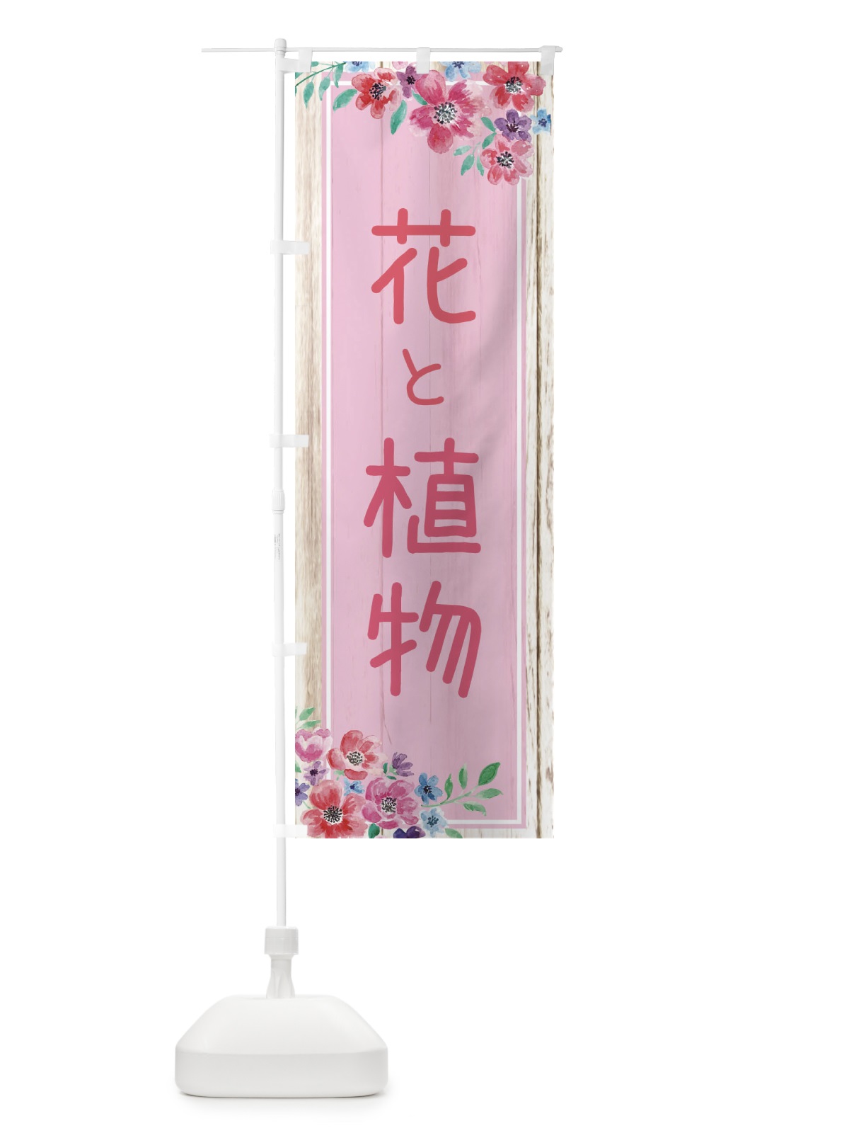 のぼり 花と植物 のぼり旗 ETE5(デザイン【B】)
