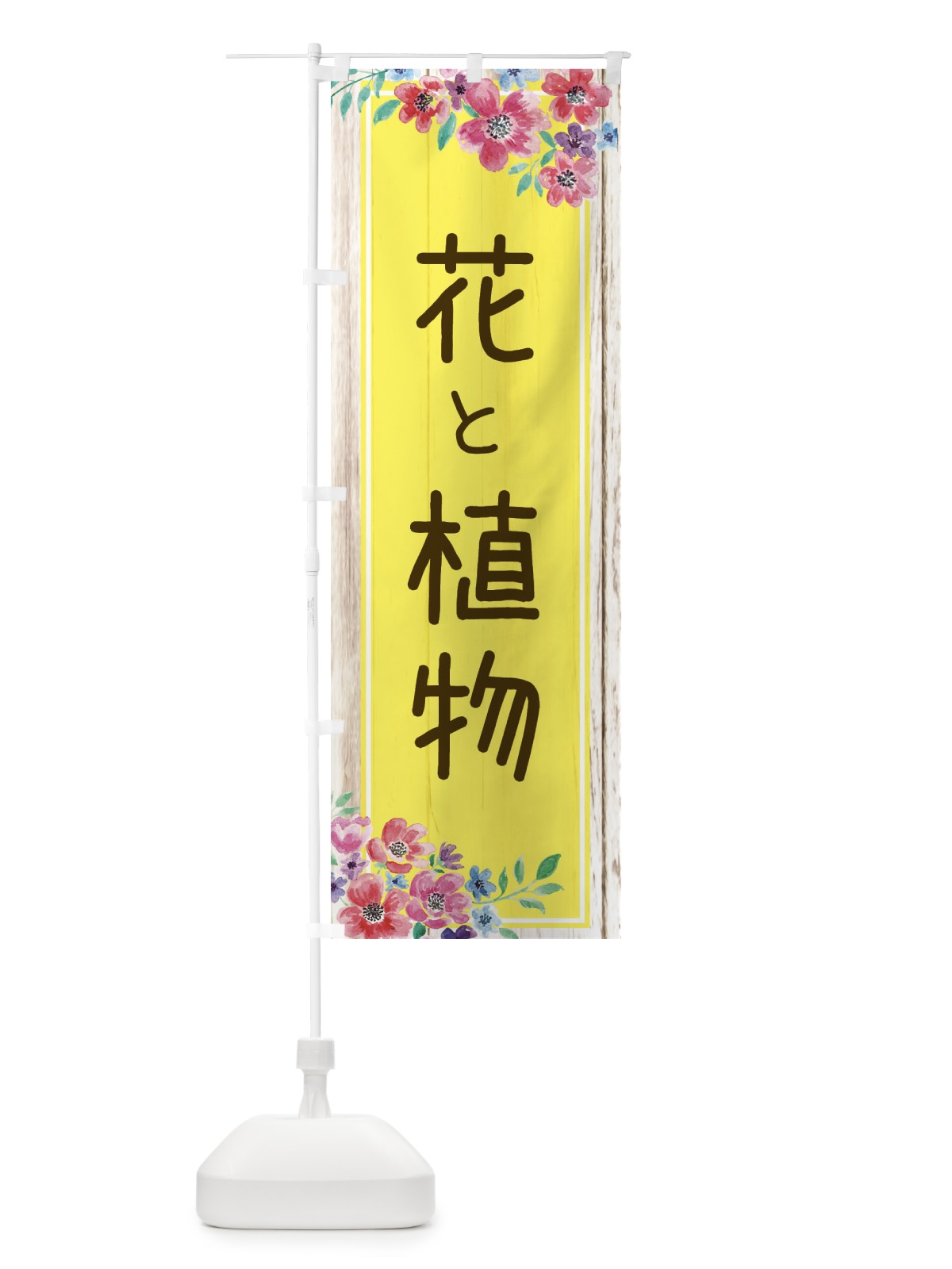 のぼり 花と植物 のぼり旗 ETE5(デザイン【C】)