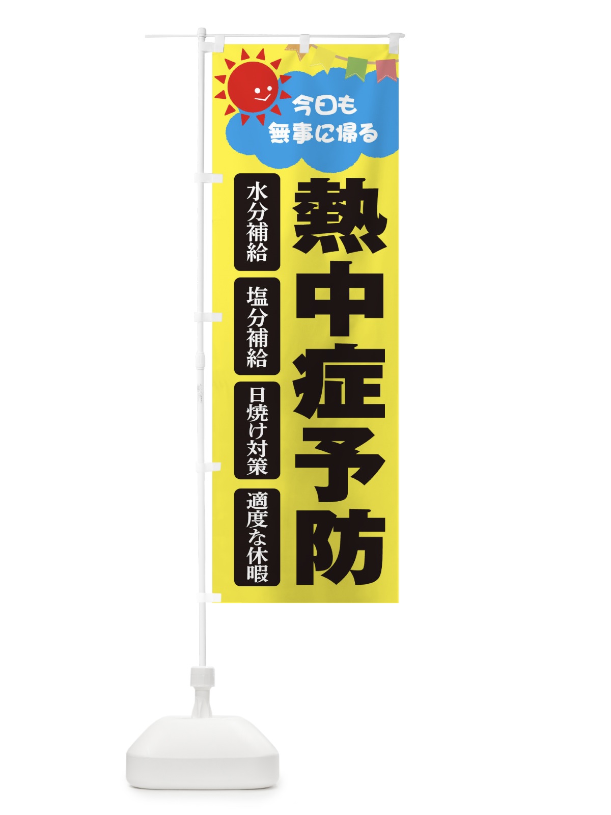 のぼり 熱中症予防 のぼり旗 ETE7(デザイン【A】)