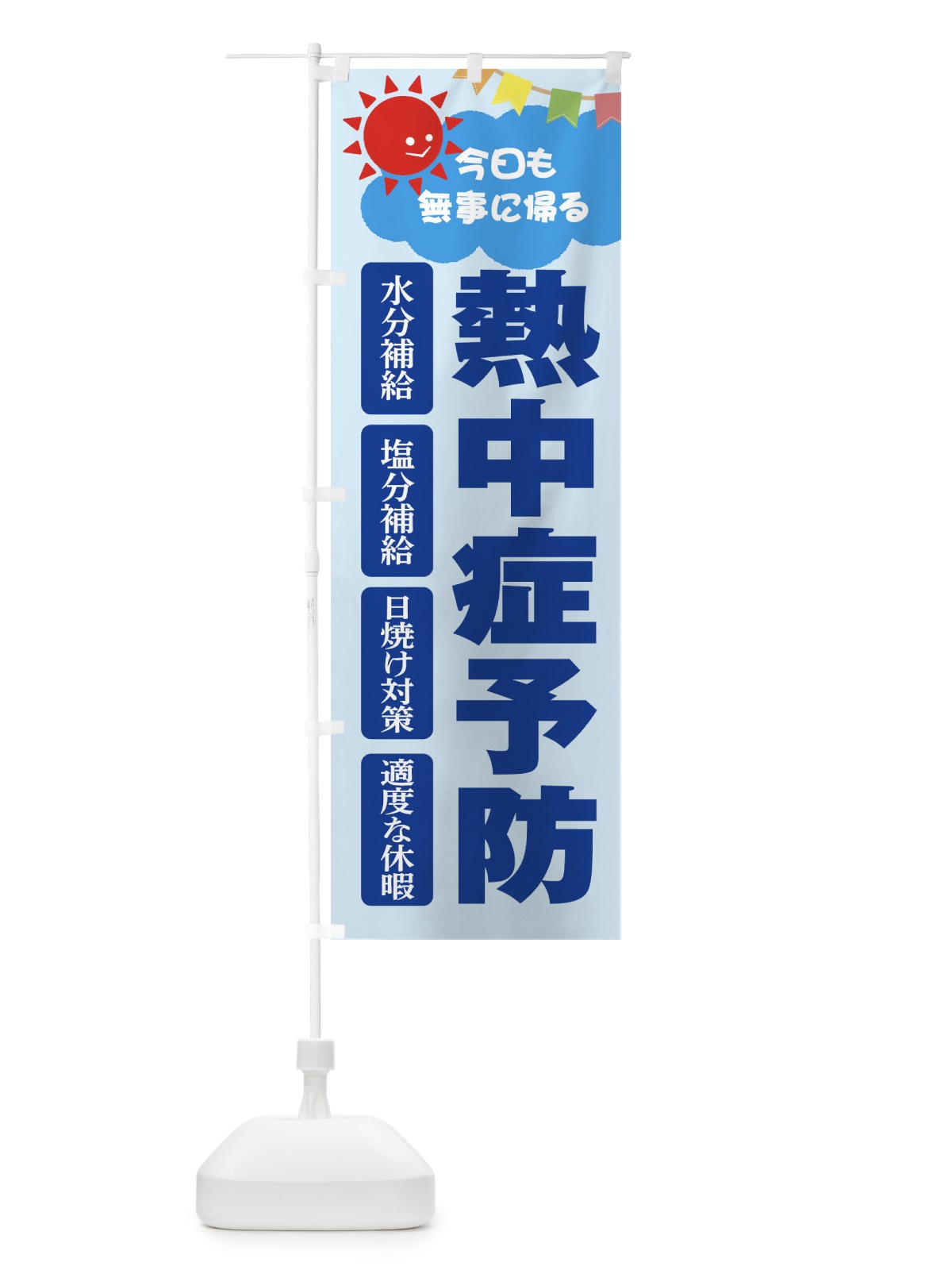 のぼり 熱中症予防 のぼり旗 ETE7(デザイン【B】)