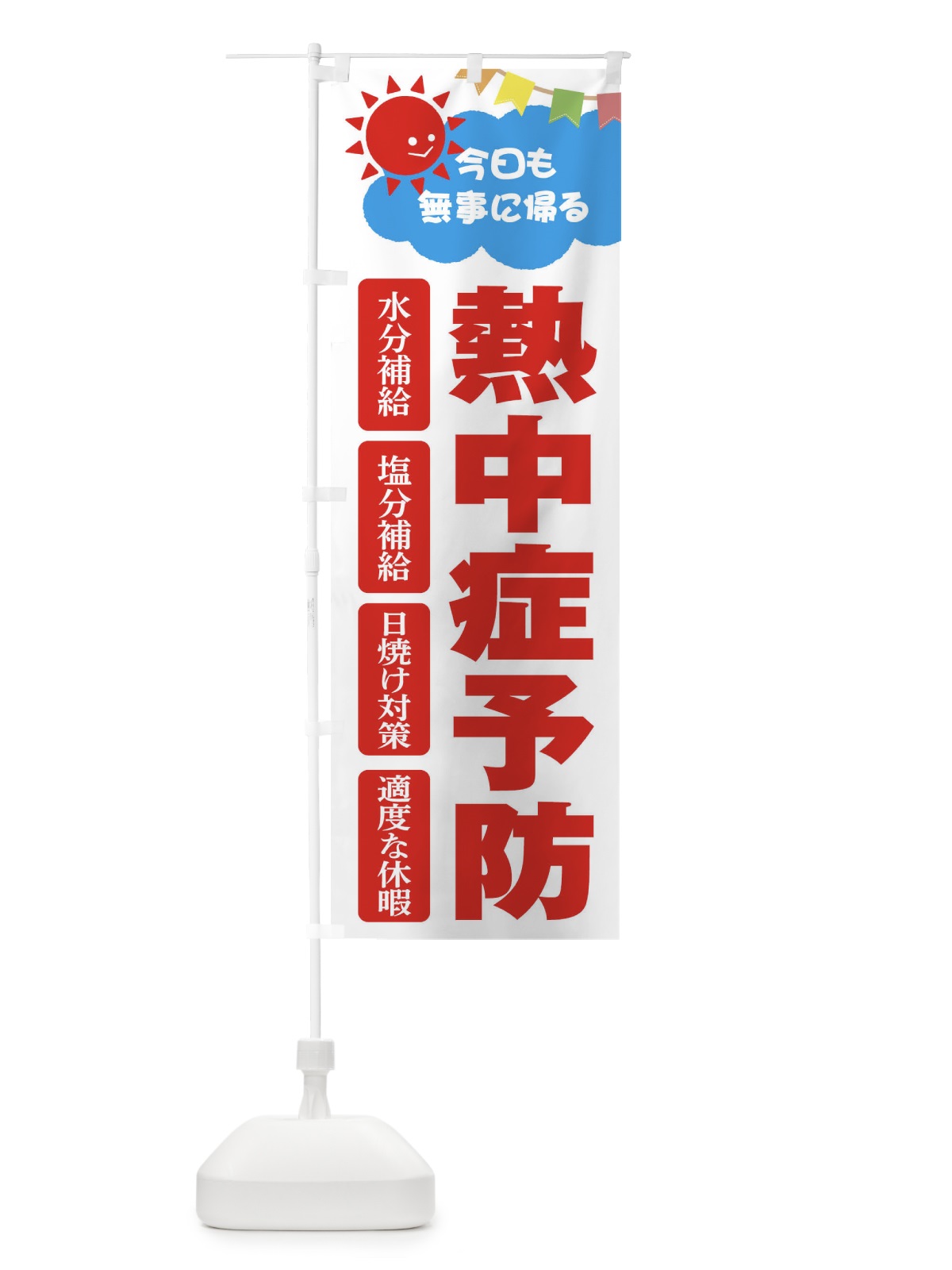 のぼり 熱中症予防 のぼり旗 ETE7(デザイン【C】)