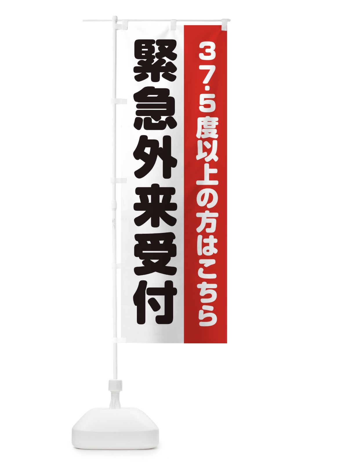 のぼり 緊急外来 のぼり旗 ETE8(デザイン【A】)