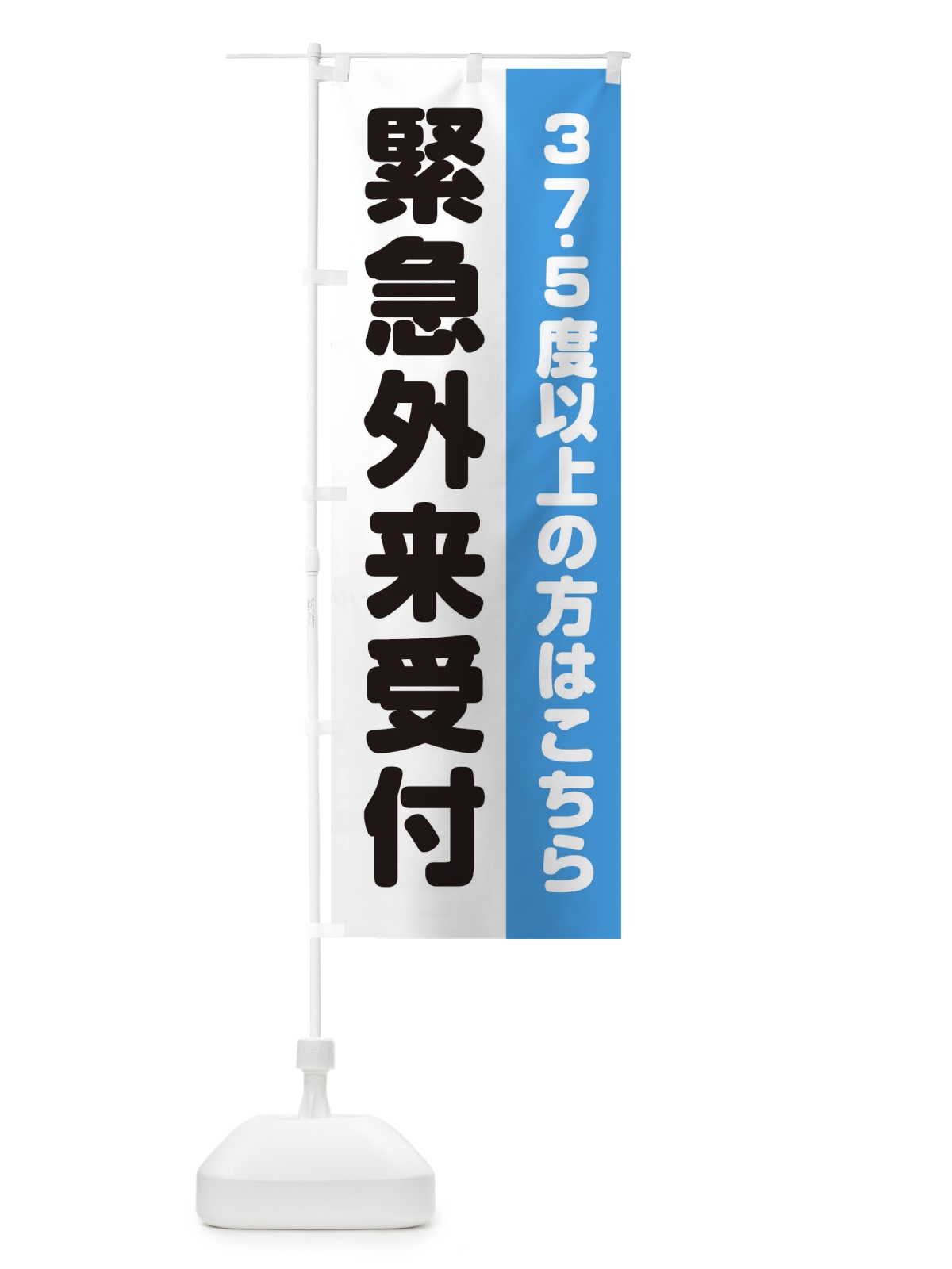 のぼり 緊急外来 のぼり旗 ETE8(デザイン【B】)
