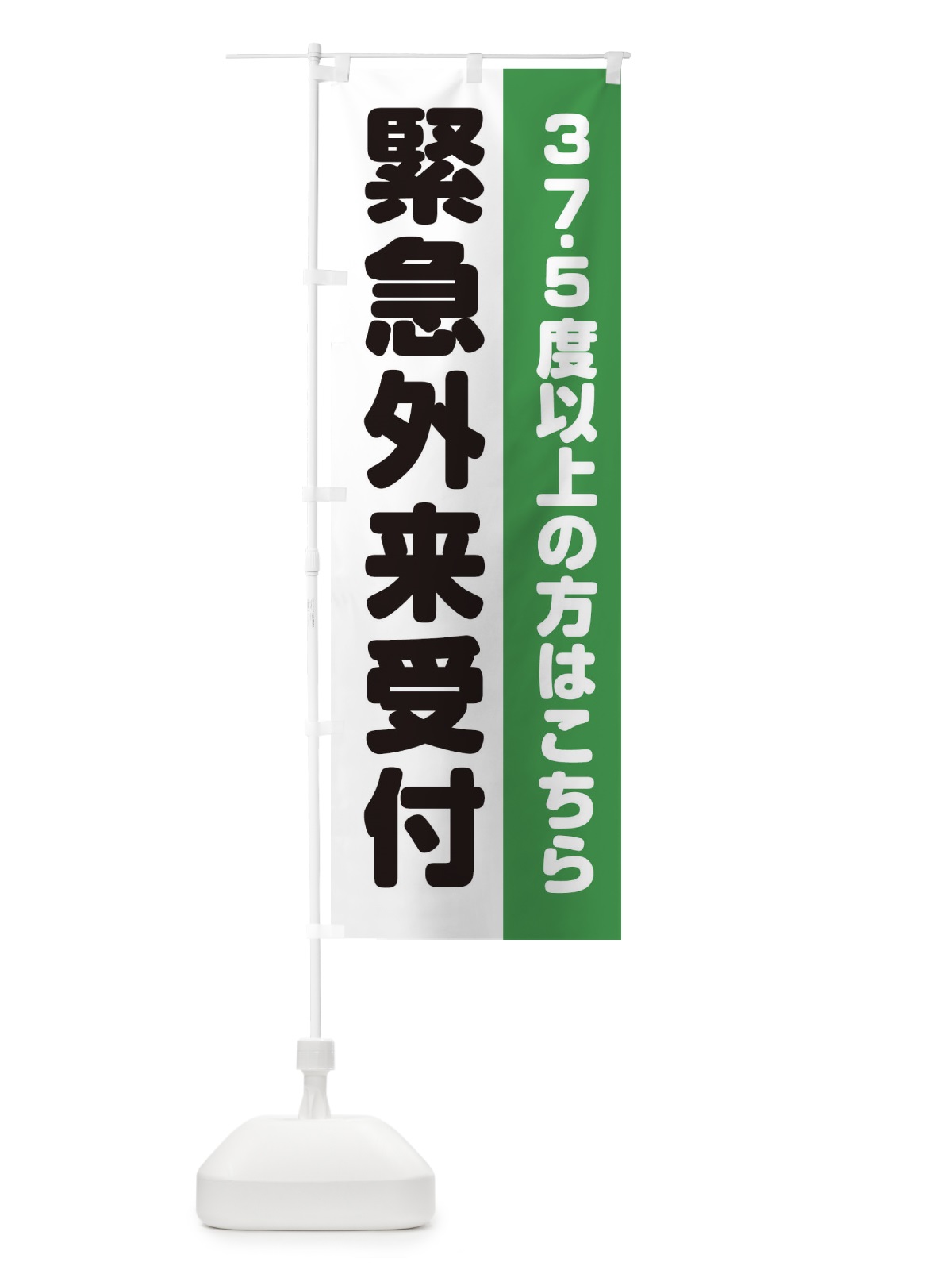 のぼり 緊急外来 のぼり旗 ETE8(デザイン【C】)