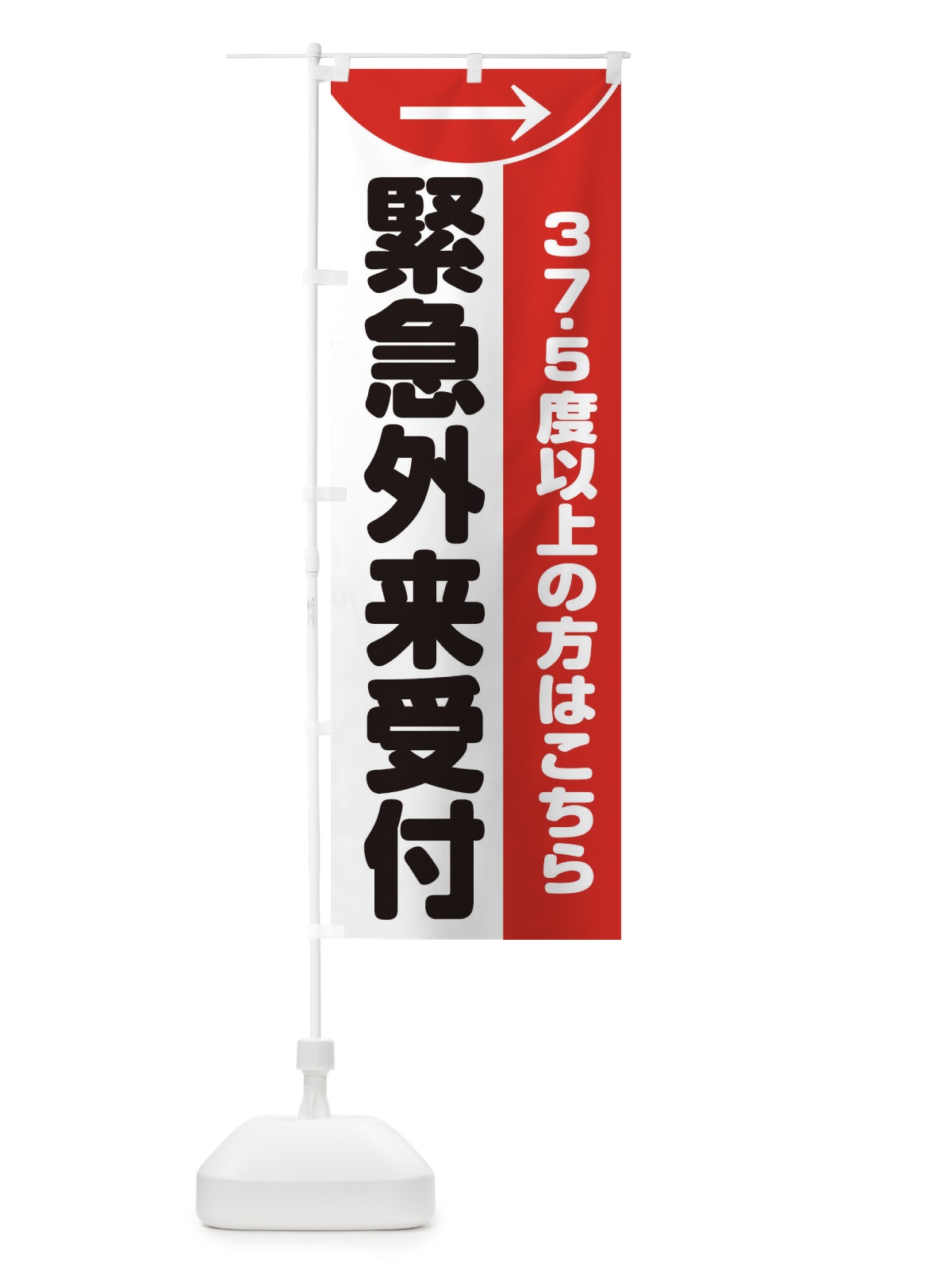 のぼり 緊急外来 のぼり旗 ETE9(デザイン【A】)