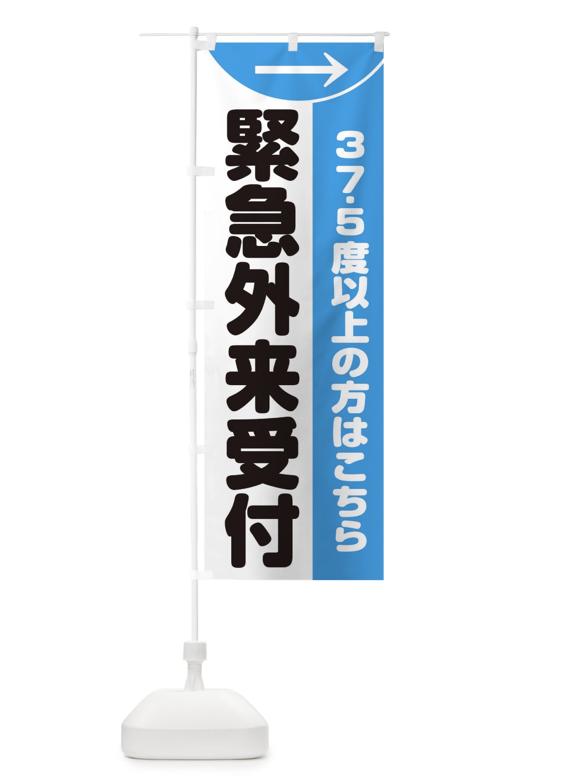 のぼり 緊急外来 のぼり旗 ETE9(デザイン【B】)