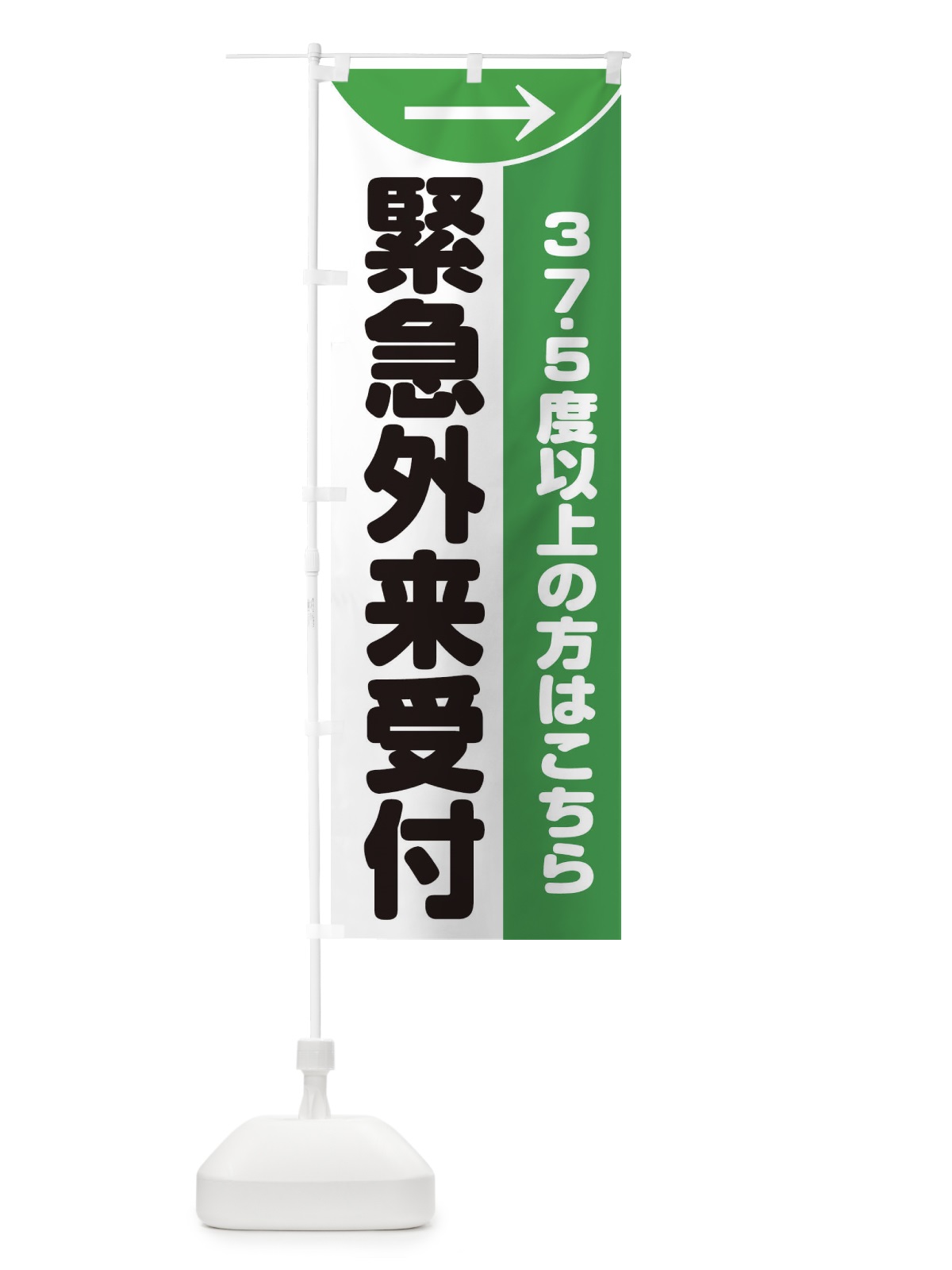 のぼり 緊急外来 のぼり旗 ETE9(デザイン【C】)