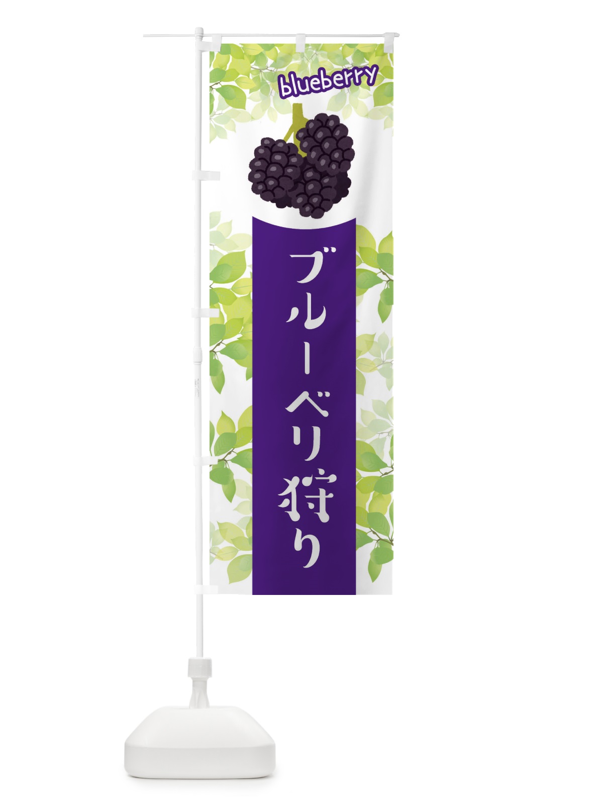 のぼり ブルーベリー狩り のぼり旗 ETEA(デザイン【B】)