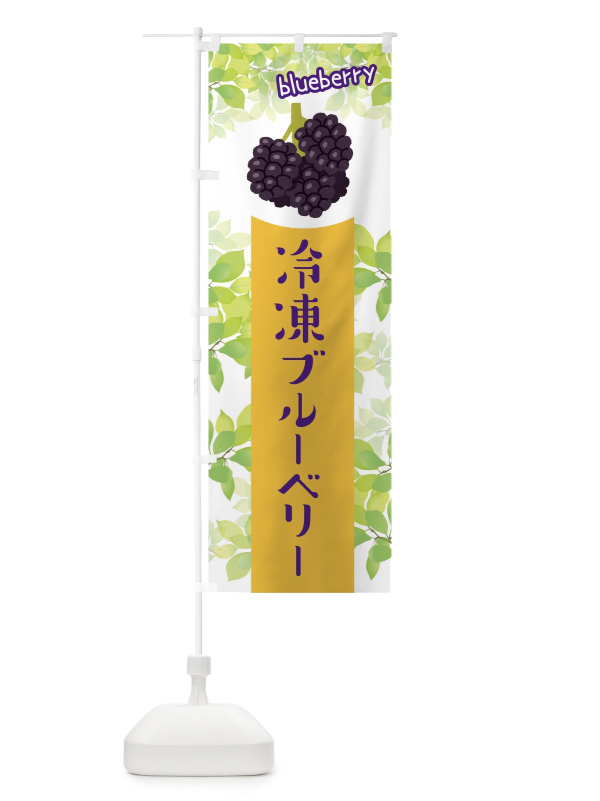のぼり 冷凍ブルーベリー のぼり旗 ETEC(デザイン【A】)