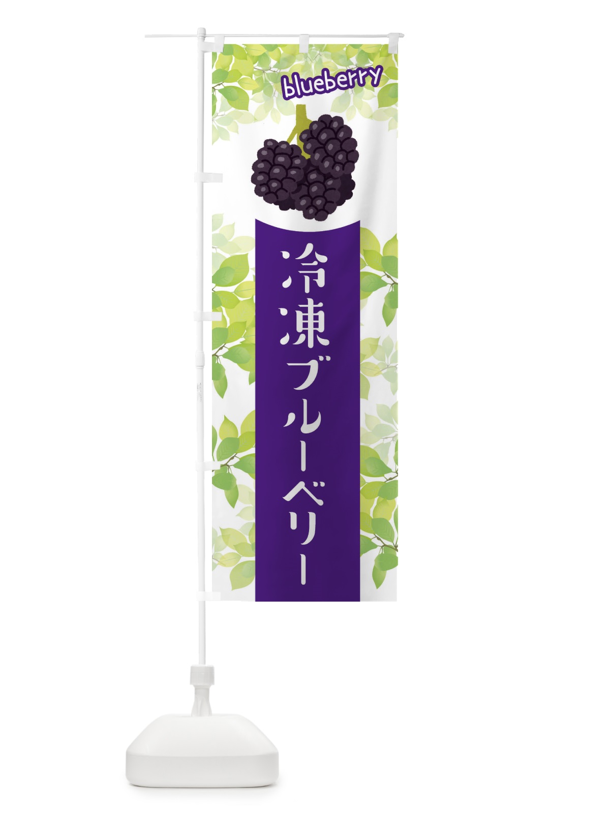 のぼり 冷凍ブルーベリー のぼり旗 ETEC(デザイン【B】)