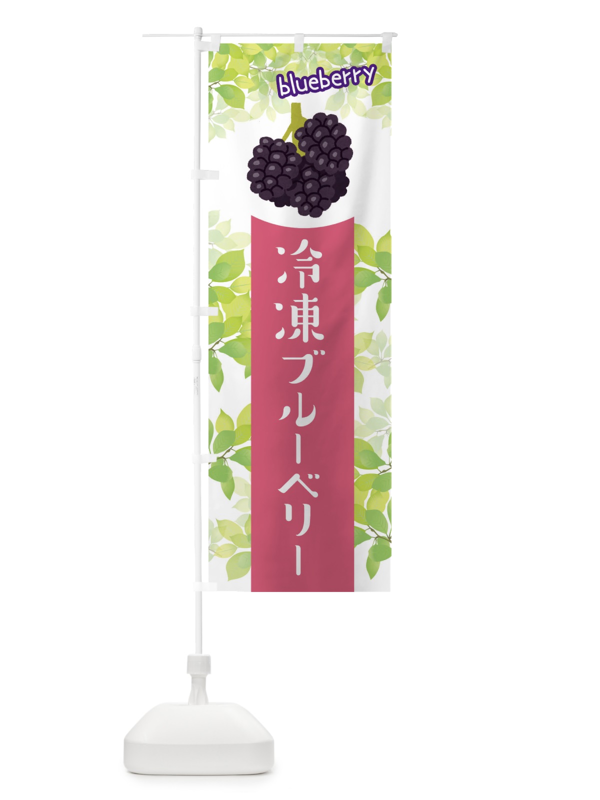 のぼり 冷凍ブルーベリー のぼり旗 ETEC(デザイン【C】)