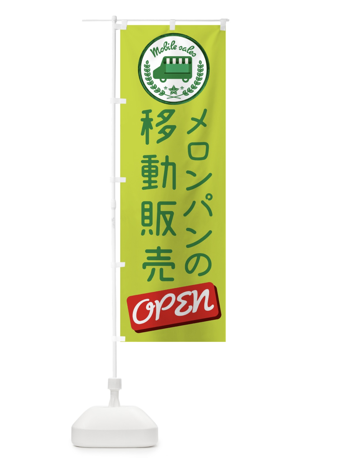 のぼり 移動販売 のぼり旗 ETEE(デザイン【A】)