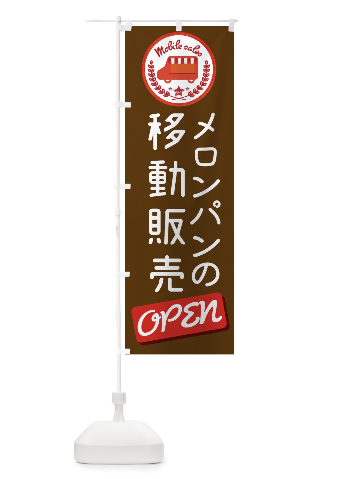 のぼり 移動販売 のぼり旗 ETEE(デザイン【B】)