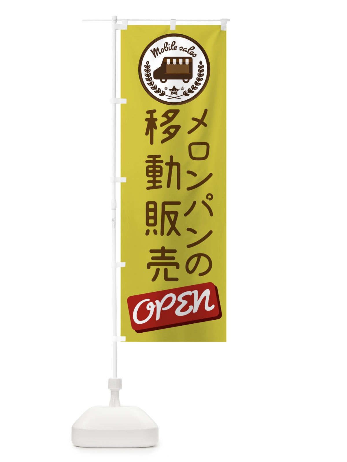 のぼり 移動販売 のぼり旗 ETEE(デザイン【C】)