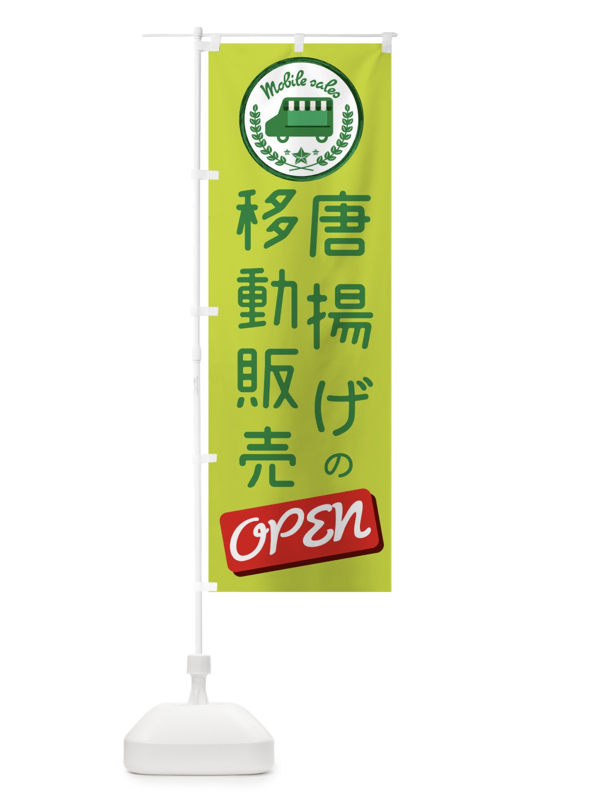 のぼり 移動販売 のぼり旗 ETEF(デザイン【A】)