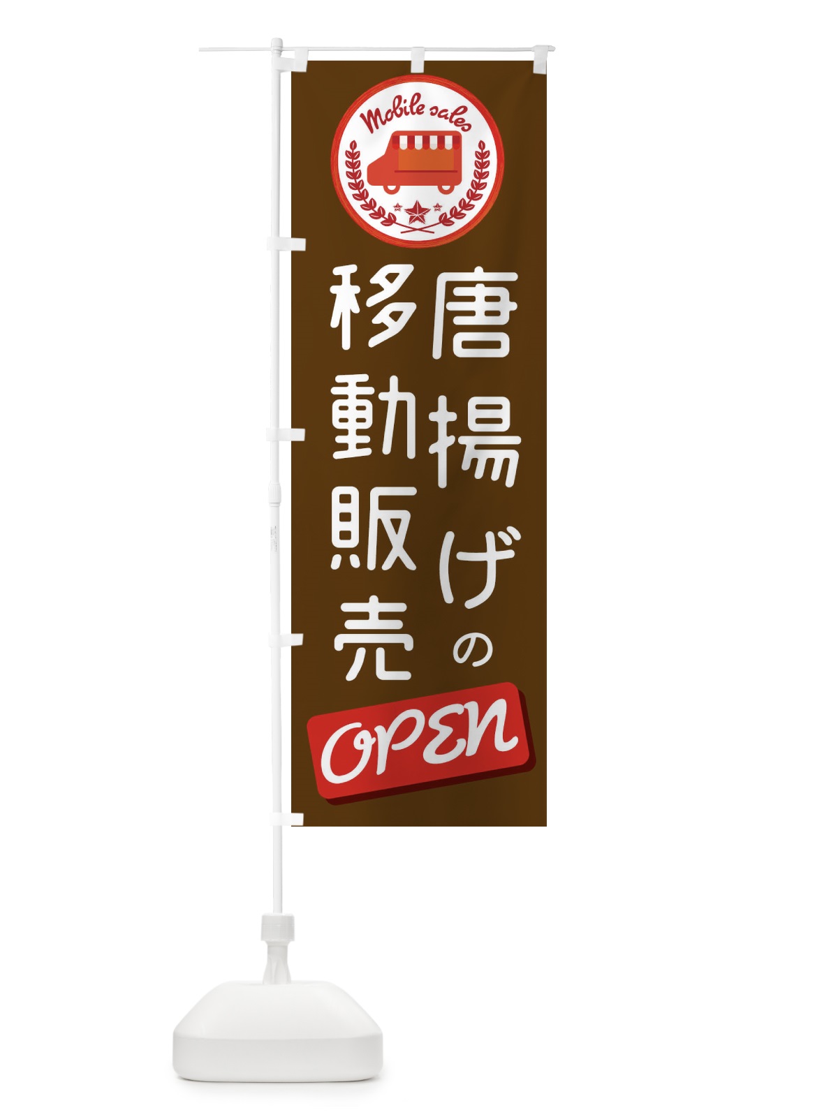 のぼり 移動販売 のぼり旗 ETEF(デザイン【B】)