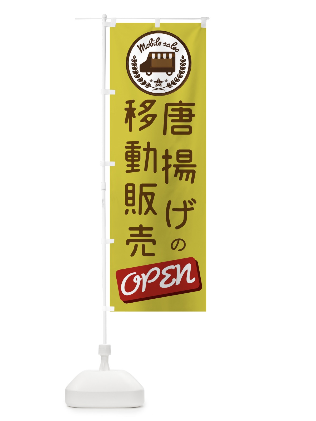 のぼり 移動販売 のぼり旗 ETEF(デザイン【C】)