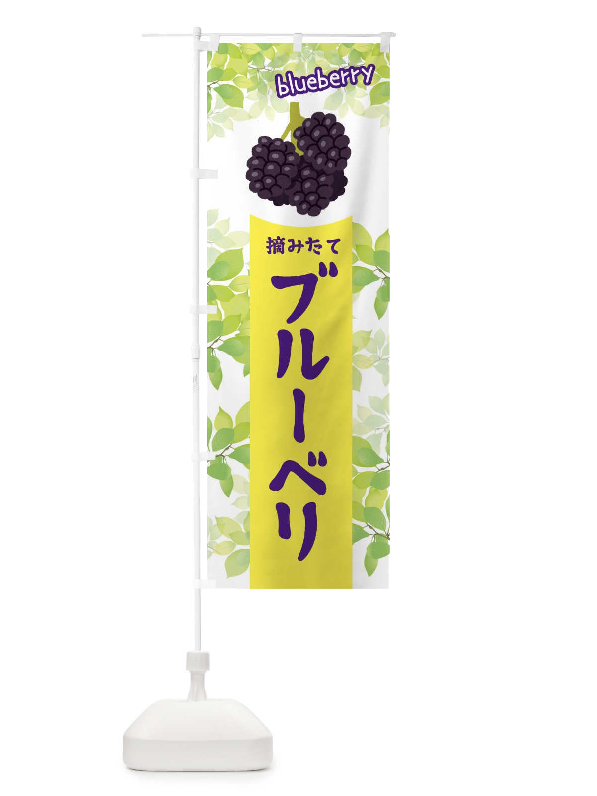 のぼり ブルーベリー のぼり旗 ETEG(デザイン【A】)