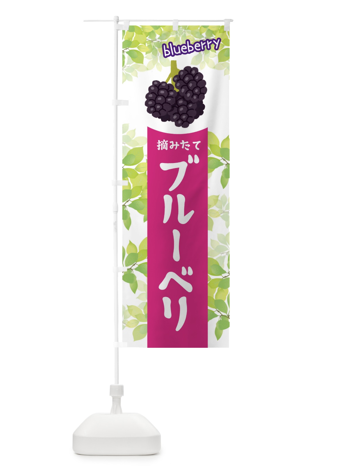 のぼり ブルーベリー のぼり旗 ETEG(デザイン【B】)