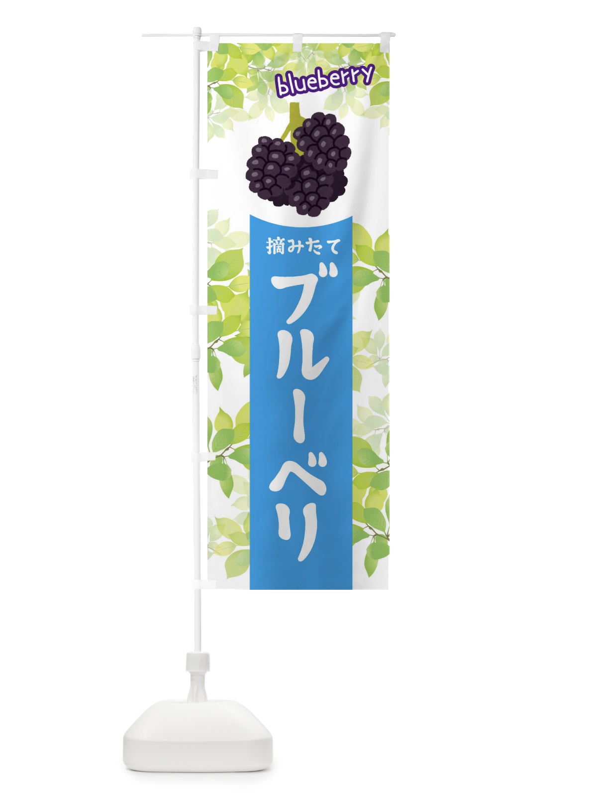のぼり ブルーベリー のぼり旗 ETEG(デザイン【C】)