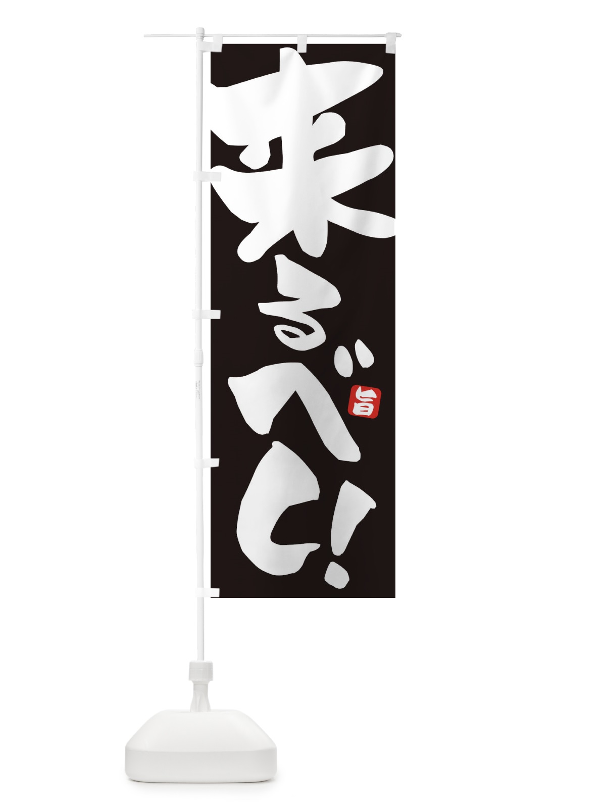 のぼり 来るべし のぼり旗 ETEK(デザイン【A】)