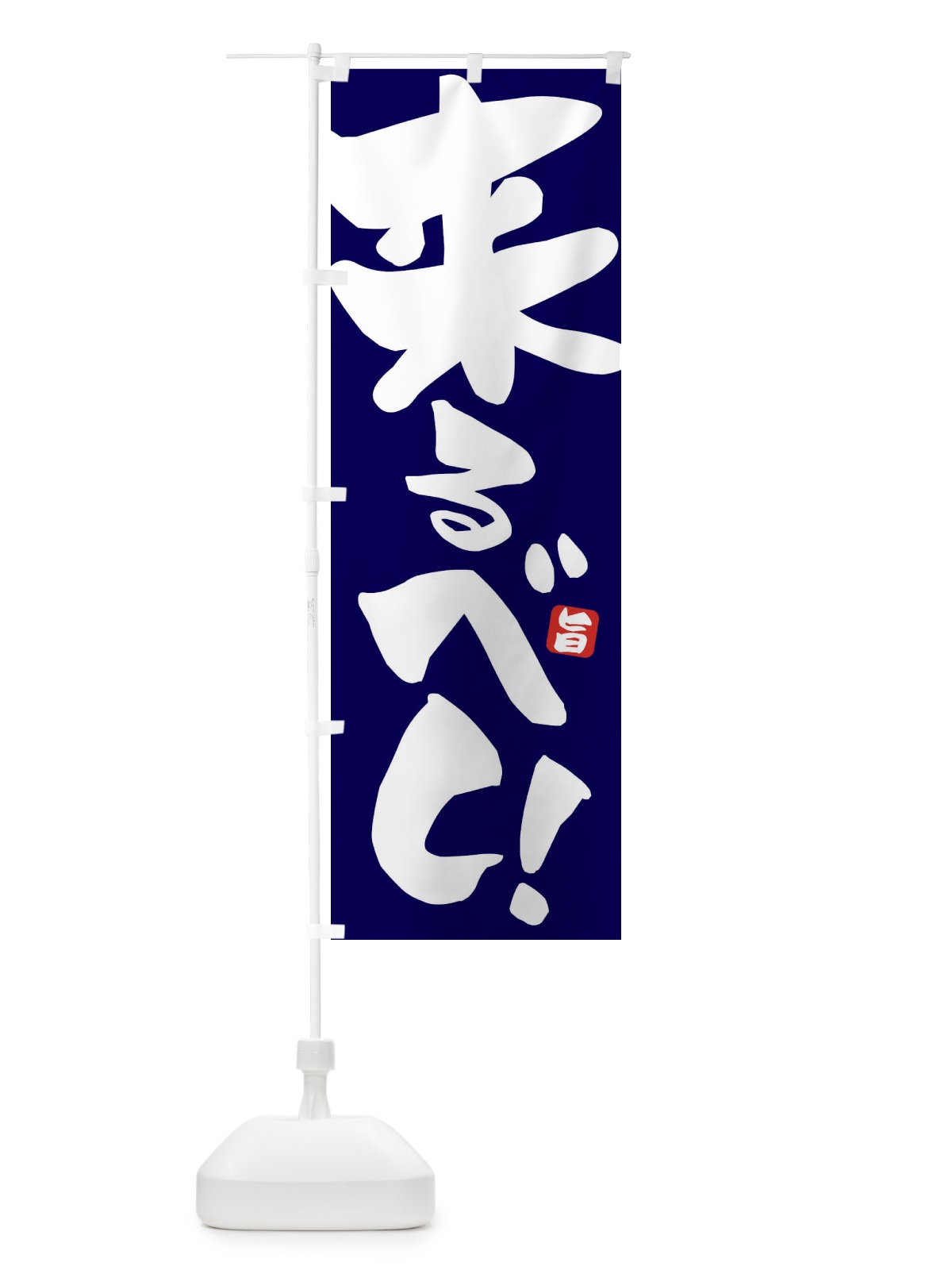 のぼり 来るべし のぼり旗 ETEK(デザイン【B】)